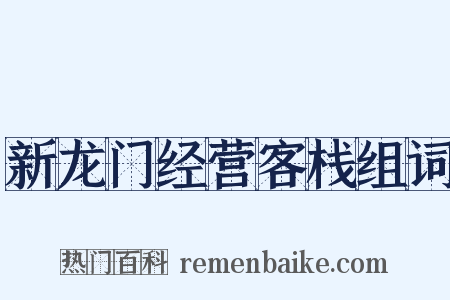新龙门经营客栈组词是什么意思的图片